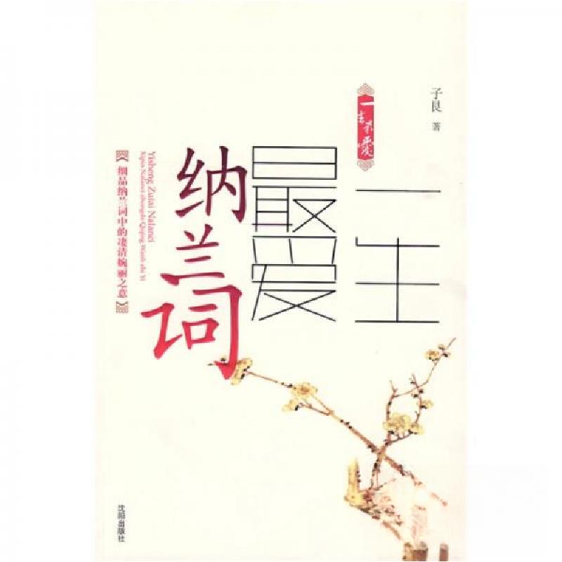 正版新书]一生最爱纳兰词子艮 著9787544139618高清大图