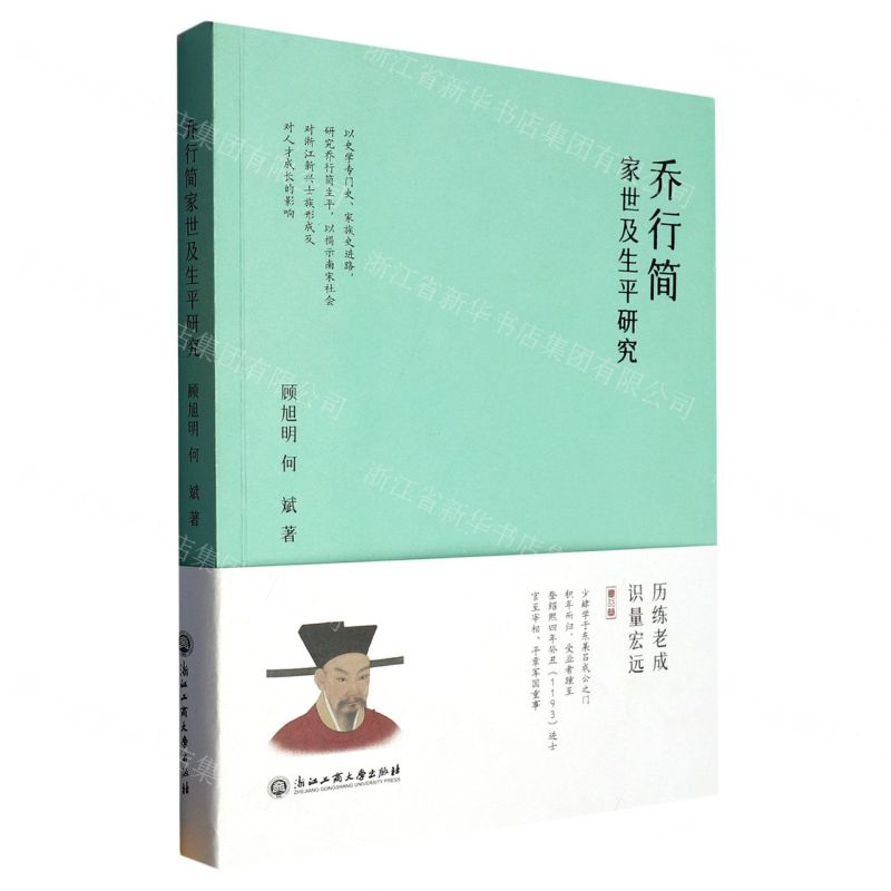 【N】乔行简家世及生平研究-9787517852292