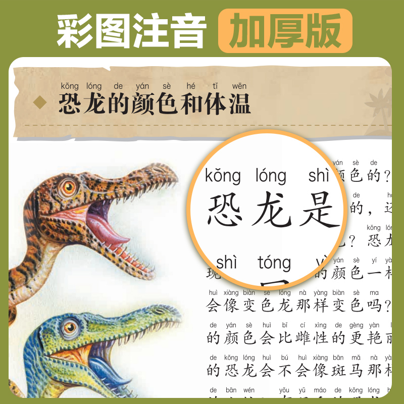 [醉染正版]恐龙大百科 注音版 儿童版精装硬壳4岁书籍幼儿读物3一6岁揭秘3d立体翻翻书科普类书籍小学一二年级阅读课外书高清大图