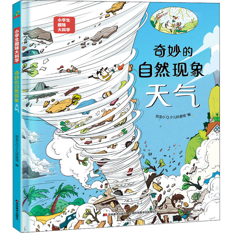 醉染图书奇妙的自然现象 天气9787557570040高清大图
