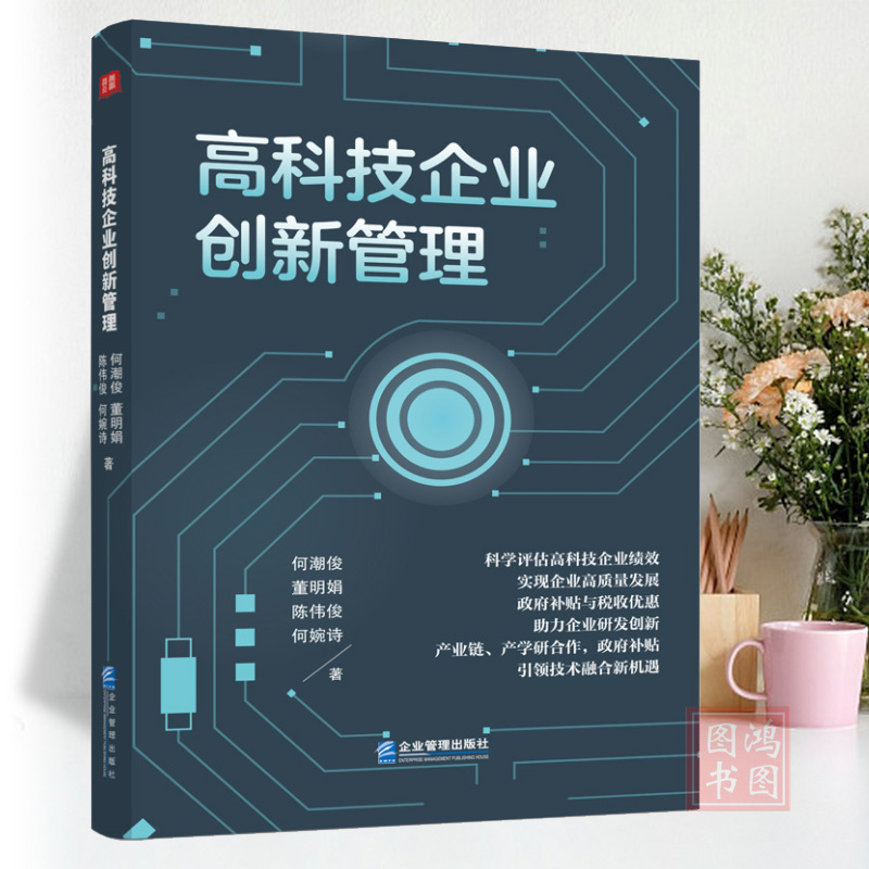[正版]高科技企业创新管理9787516429112企业管理出版社书籍