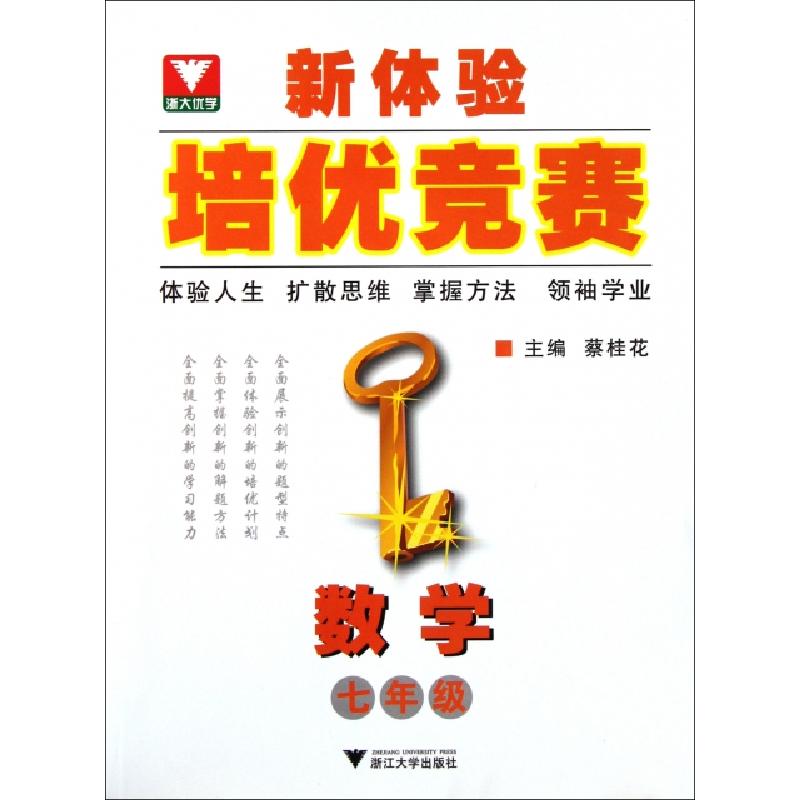 正版新书】数学(7年级)/新体验培优竞赛蔡桂花9787308094245