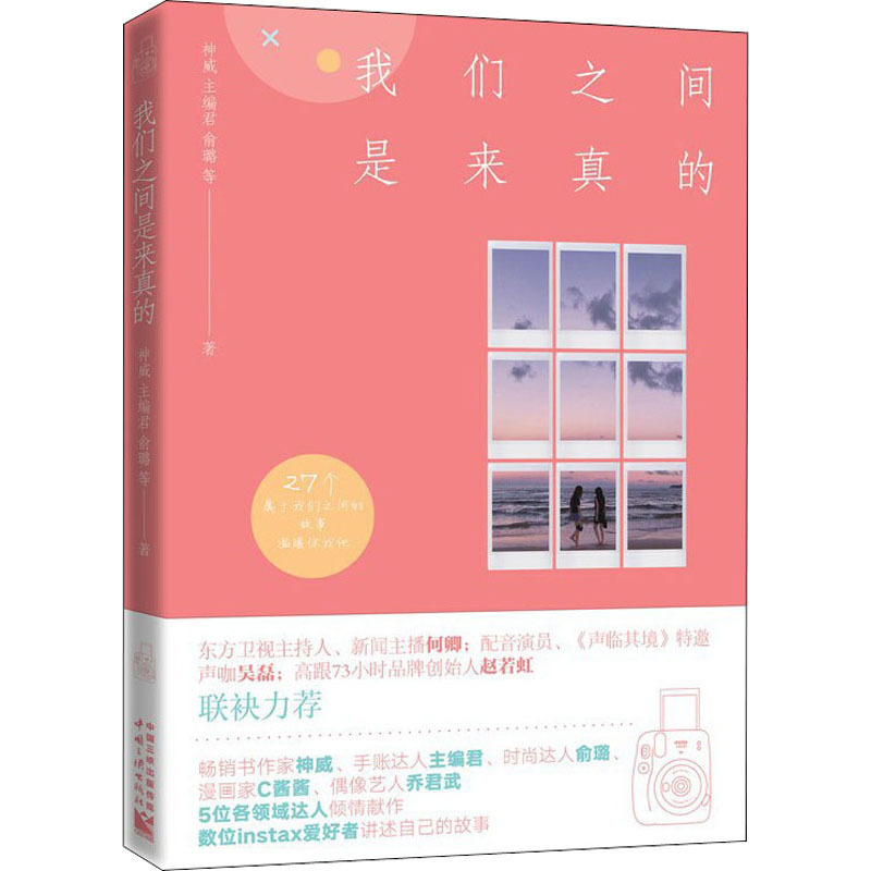 [正版] 我们之间是来真的 神威 等 著 婚恋经管、励志 随书附赠精美贴纸 成功励志心灵修养时尚摄影手账旅行