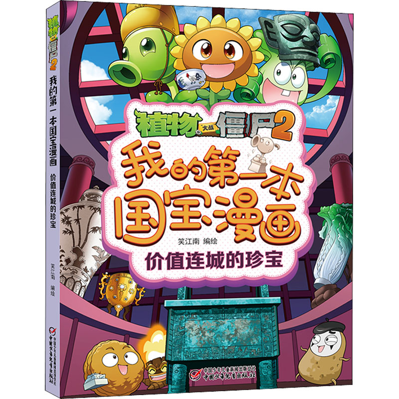 [M]植物大战僵尸2我的第一本国宝漫画 价值连城的珍宝 笑江南 绘 -9787514870169
