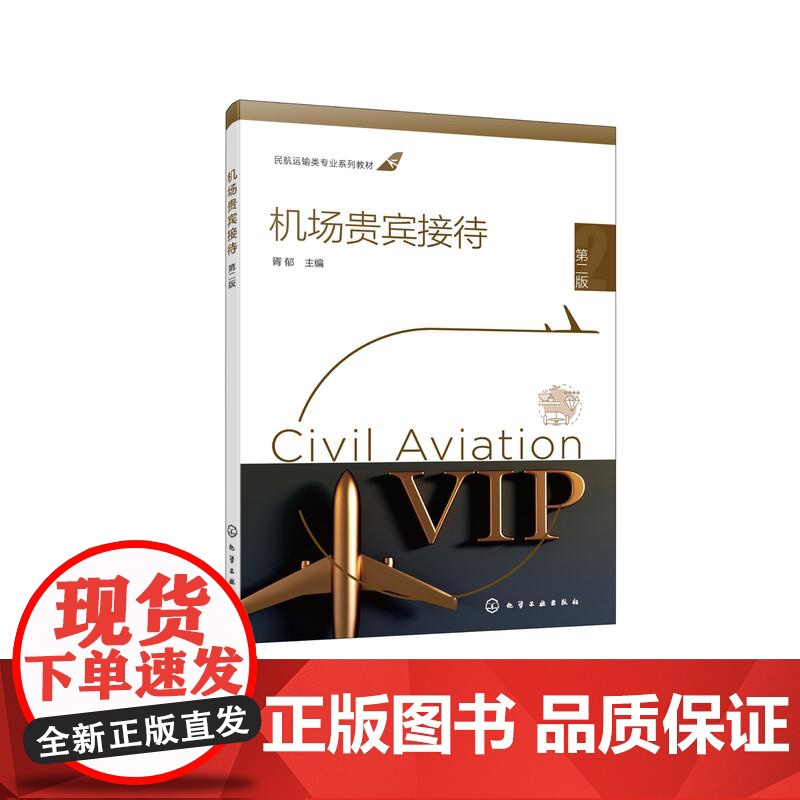 机场贵宾接待 胥郁 第二版 机场贵宾服务心理及礼仪 机场贵宾服务人员素质培养 机场贵宾服务管理规范 职业院校航空服务等专高清大图