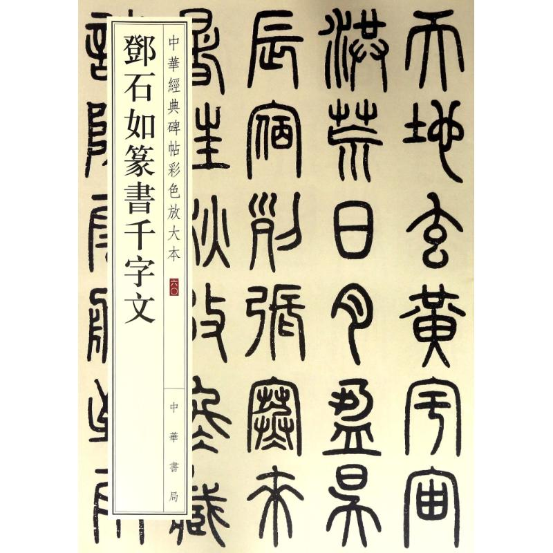 醉染图书邓石如篆书千字文9787101128161