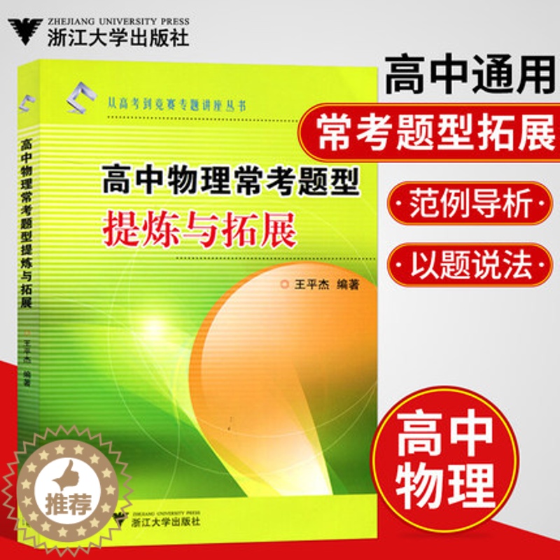【醉染正版】浙大优学高中物理常考题型提炼与拓展 王平杰 高中物理教辅从高考到竞赛专题讲座丛书 高考物理一轮二轮复习资料