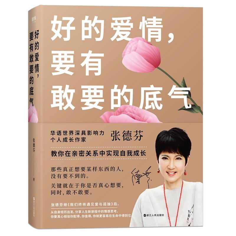 [正版]好的爱情要有敢要的底气 张德芬教你在亲密关系中实现自我成长我们终将遇见爱与孤独作者人生情感心灵修养励志书 图书