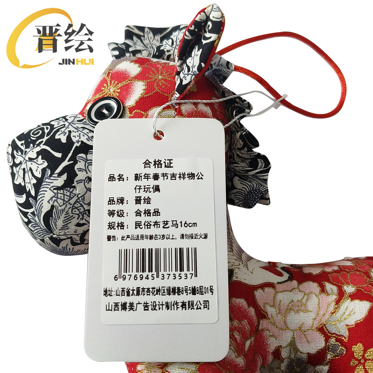 晋绘 新年春节吉祥物公仔玩偶 民俗布艺马16cm 个高清大图