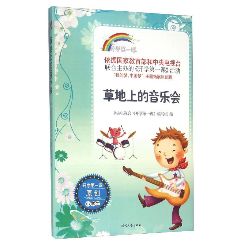 正版新书]草地上的音乐会开学第一课作者9787538749151