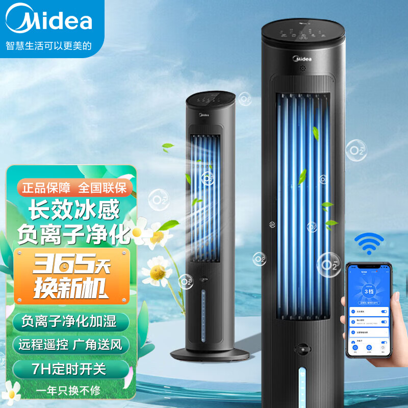 美的(Midea)空调扇家用冷风扇负离子净化加湿冷风机WiFI智能遥控制冷水冷塔扇AAF10MRB 黑色高清大图