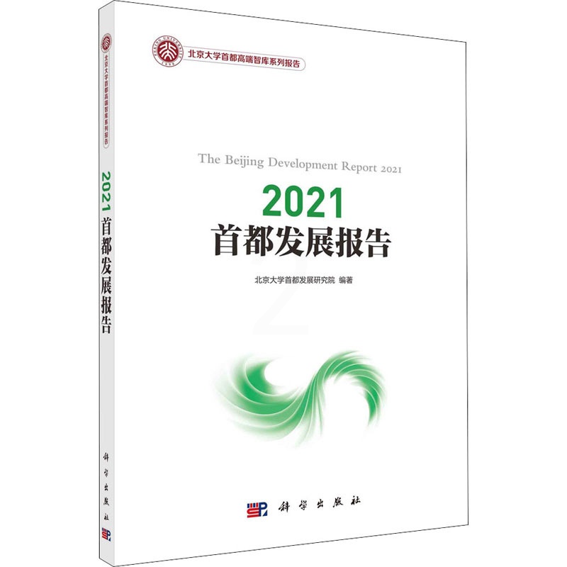 [醉染正版]2021首都发展报告 北京大学首都发展研究院 编 经济理论、法规 经管、励志 科学出版社高清大图