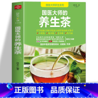【正版】国医大师的养生茶 中药养生茶配方书籍 对症喝茶 壮阳补肾中药养生茶女人调理气血美容养颜降压降脂茶书 养大理中