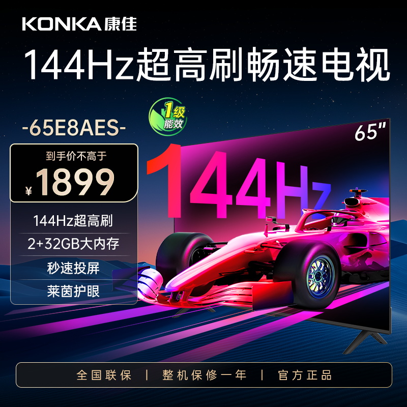 康佳电视 65E8AES 65英寸 2+32GB 144Hz高刷护眼电视 4K超清全面屏投屏 智能语音液晶平板电视机