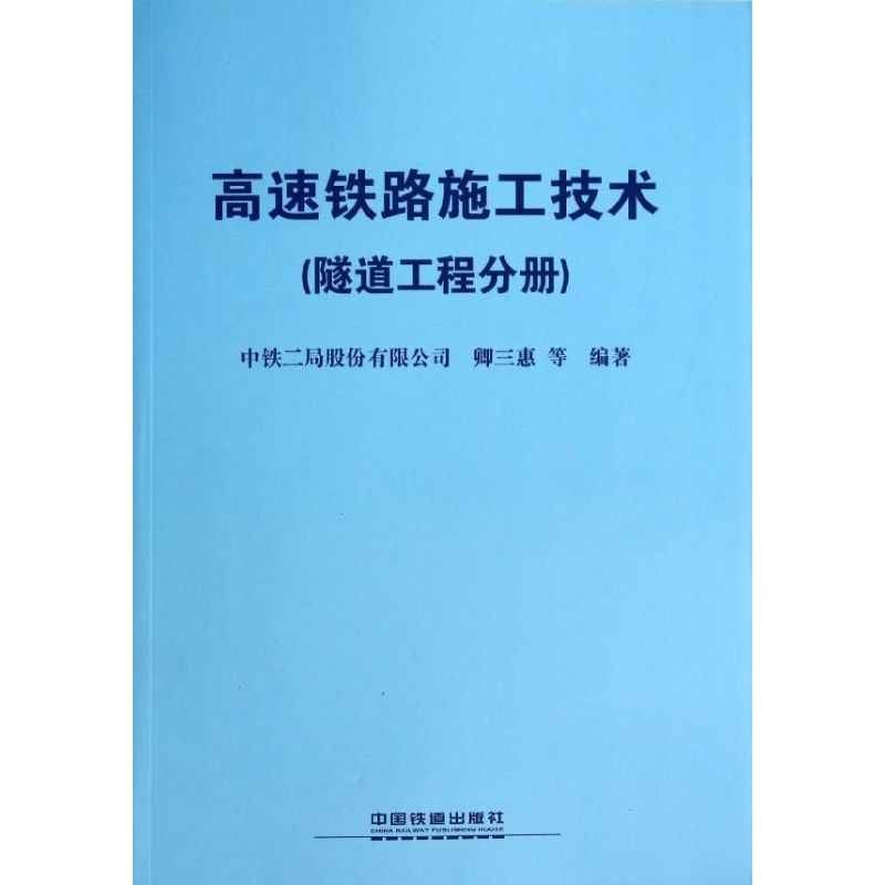 [M]高速铁路施工技术-9787113173852高清大图