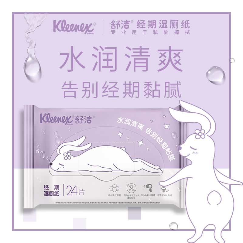 舒洁(Kleenex)女性湿厕纸24片1包装 专业用于私处擦拭 经期护理清洁湿纸巾湿巾