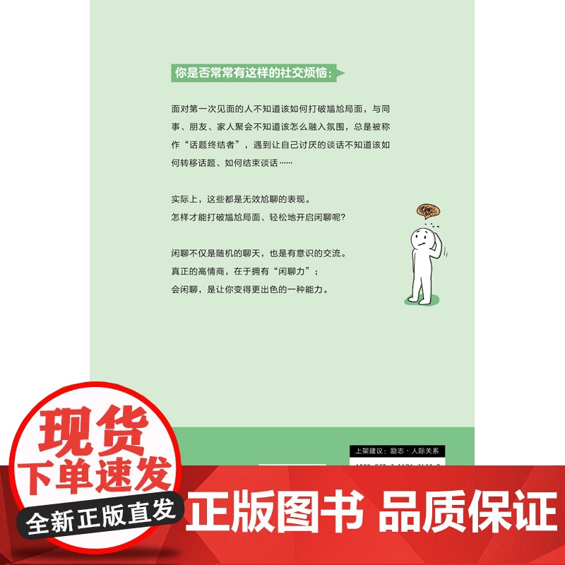 正版 学会闲聊 森优子著 社恐自救指南谈话技巧聊天技巧聊天方法人际沟通提升7大核心方法40个实用技巧口才训练与沟通非电子高清大图