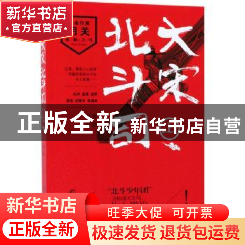 正版 北宋大斗司:上 月关【著】 湖南文艺出版社 9787540484002 书