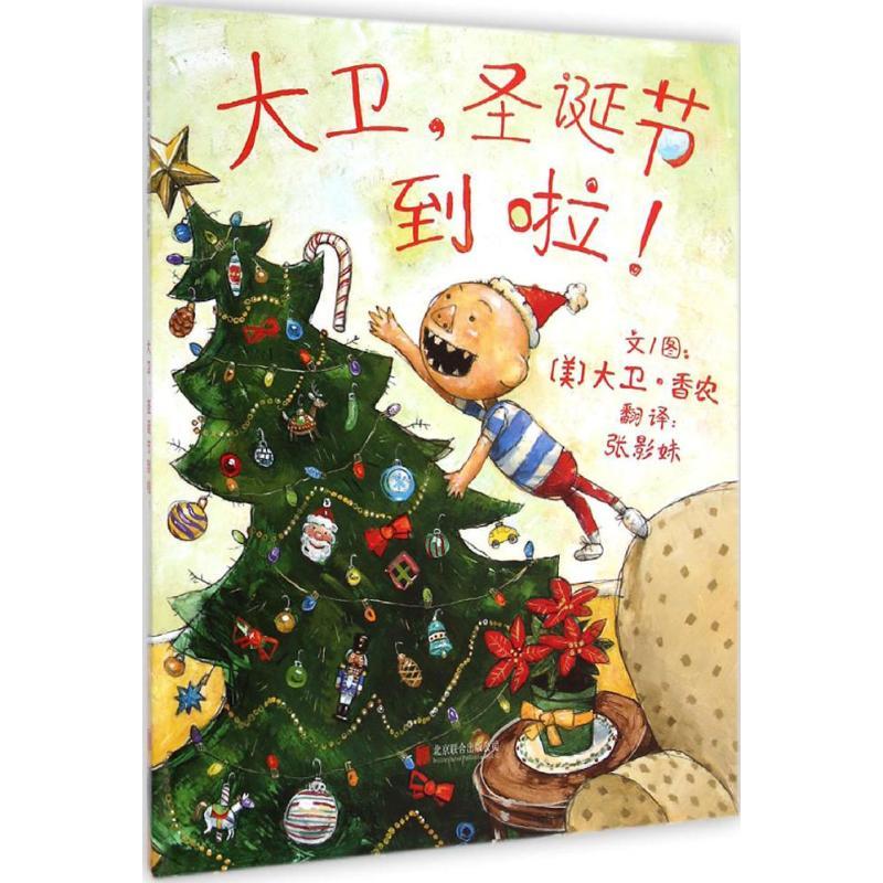 正版新书】大卫圣诞节到啦! 大卫不可以系列大卫·香农97875502431