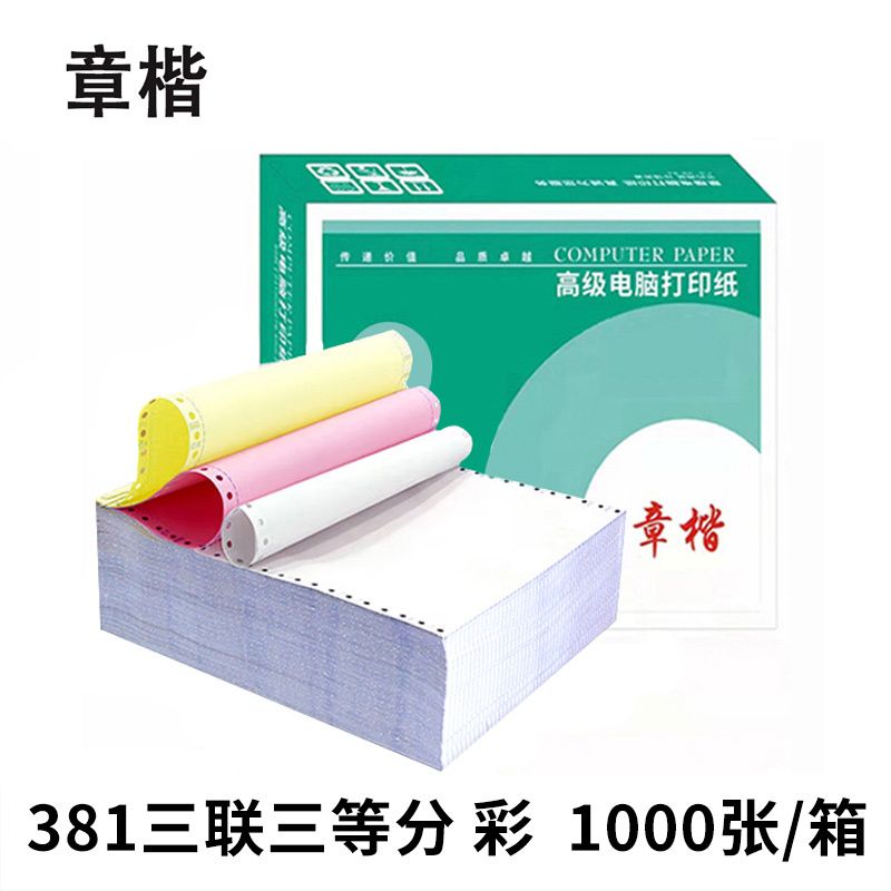 章楷 打印纸381三联三等分 彩 箱高清大图