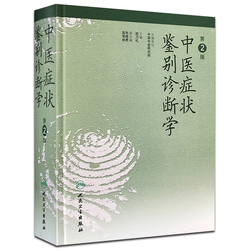 [正版]中医症状鉴别诊断学 第2二版 姚乃礼 姚梅龄医学全集实用手册 中医诊断与治疗 人民卫生出版社 运用中医的基本理