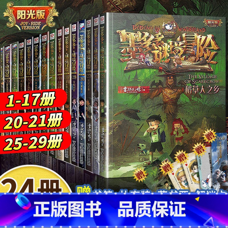 [全24册]墨多多谜境冒险全套阳光版 [正版]墨多多谜境冒险全套30册阳光板不可思议事件簿查理里漫画版査理九世书历险记迷