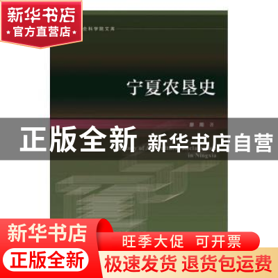 正版 宁夏农垦史 廖周著 社会科学文献出版社 9787520157438 书籍