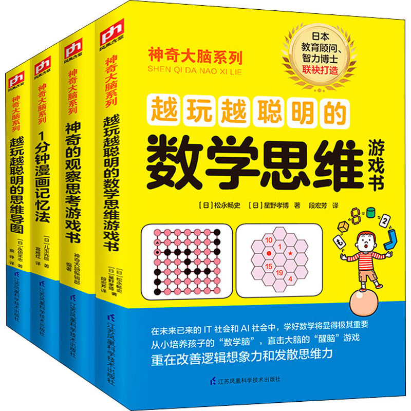 正版新书】神奇大脑(数学思维+观察思考+漫画记忆法+思维导图)(全