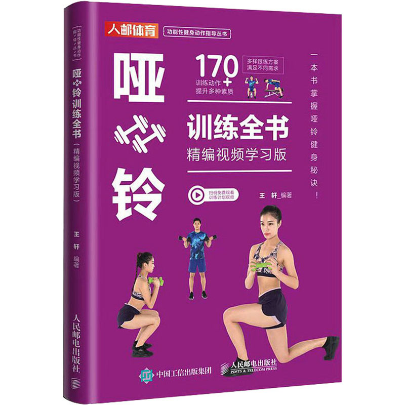 [M]哑铃训练全书 精编视频学习版-9787115622136高清大图