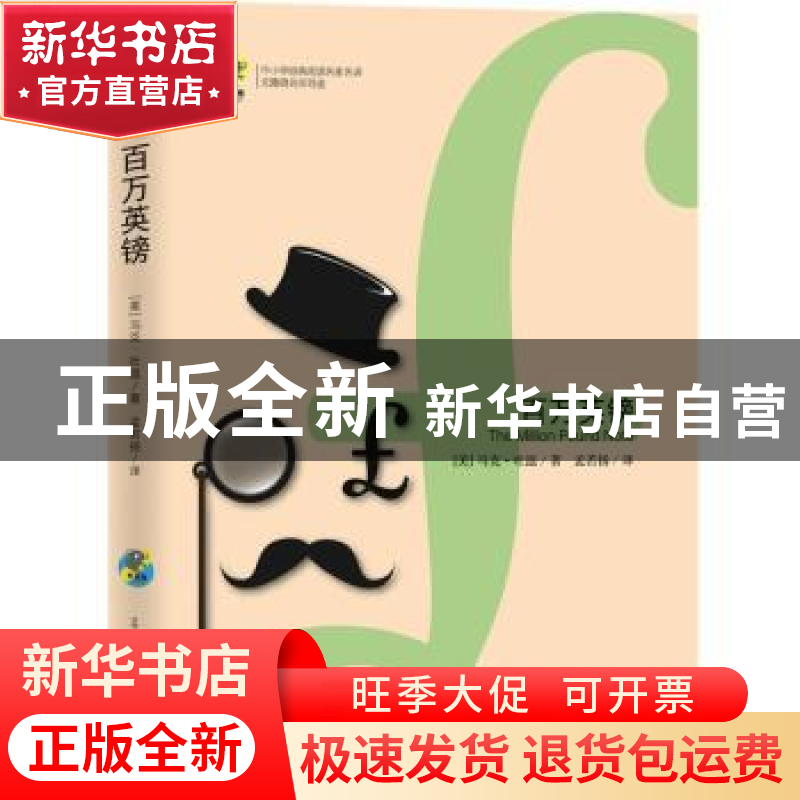 正版 百万英镑 【 美 】 马克?吐温 著,文通天下 出品 古吴轩出版