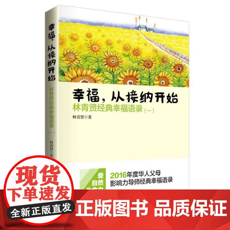 【 正版书籍】幸福从接纳开始(林青贤经典幸福语录1) 作者:林青贤 南方日报出版社 运用射箭原理来实现人生的任何目标