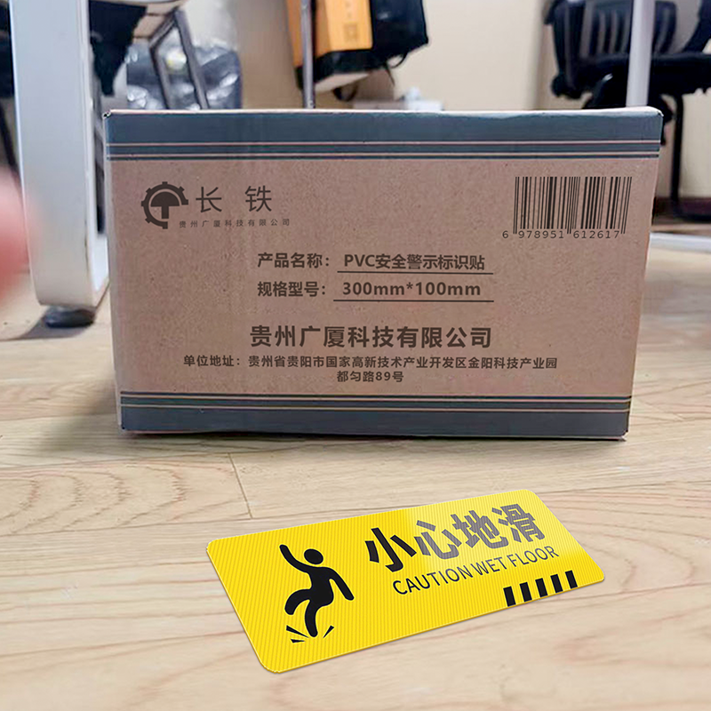 长铁 PVC安全警示标识贴 300mm*100mm 张高清大图