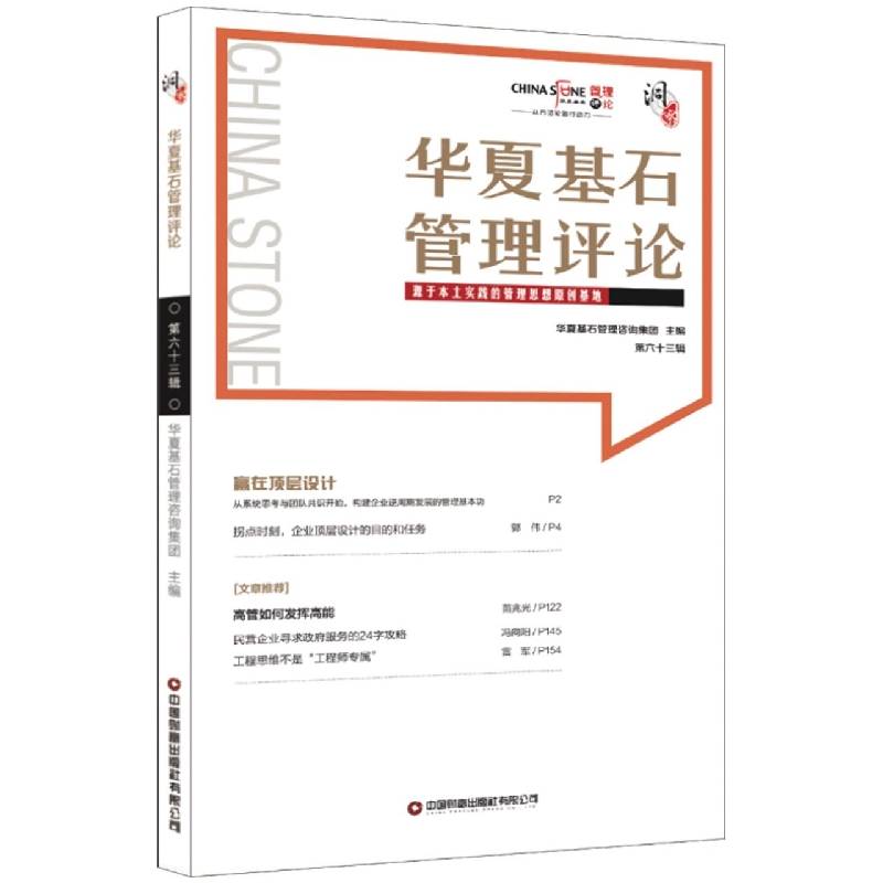 音像华夏基石管理评论第六十三辑华夏基石企业管理咨询有限公司
