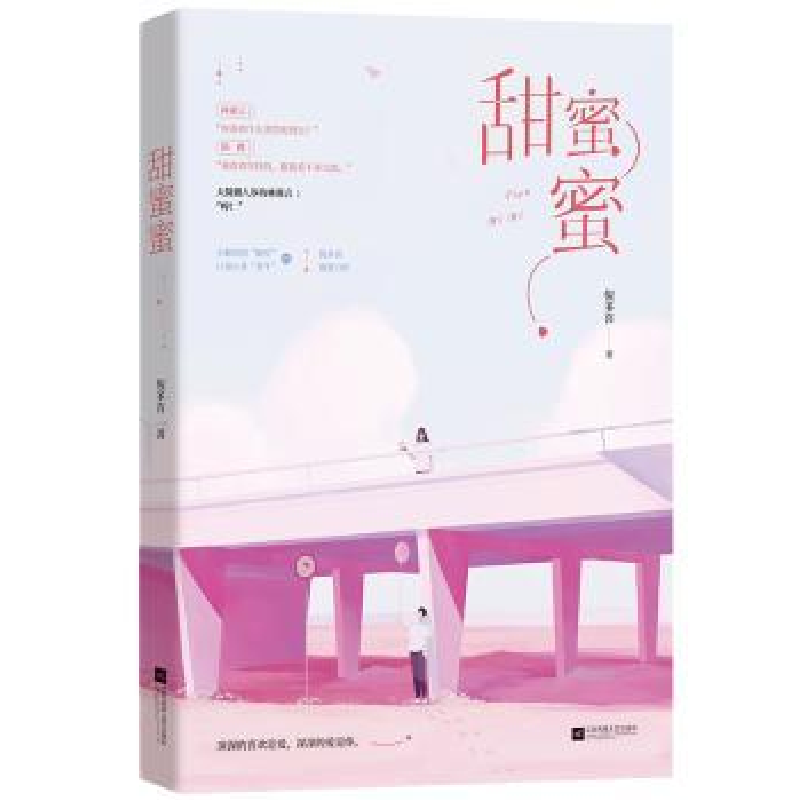 诺森甜蜜蜜倪多喜著9787559426598江苏凤凰文艺出版社高清大图