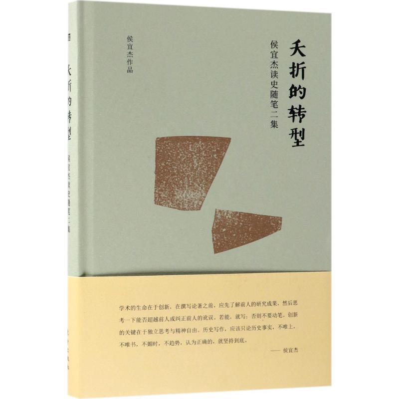 正版新书】夭折的转型:侯宜杰读史随笔二集侯宜杰9787520702607