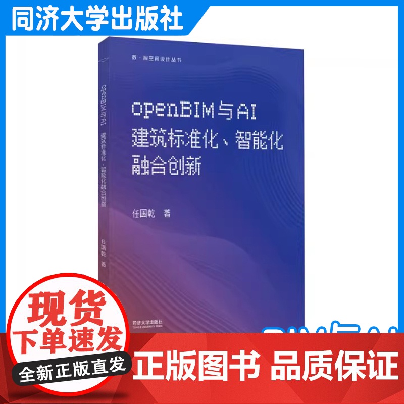 openBIM与AI:建筑标准化、智能化融合创新(数·智空间设计丛书)任国乾 同济大学出版社高清大图