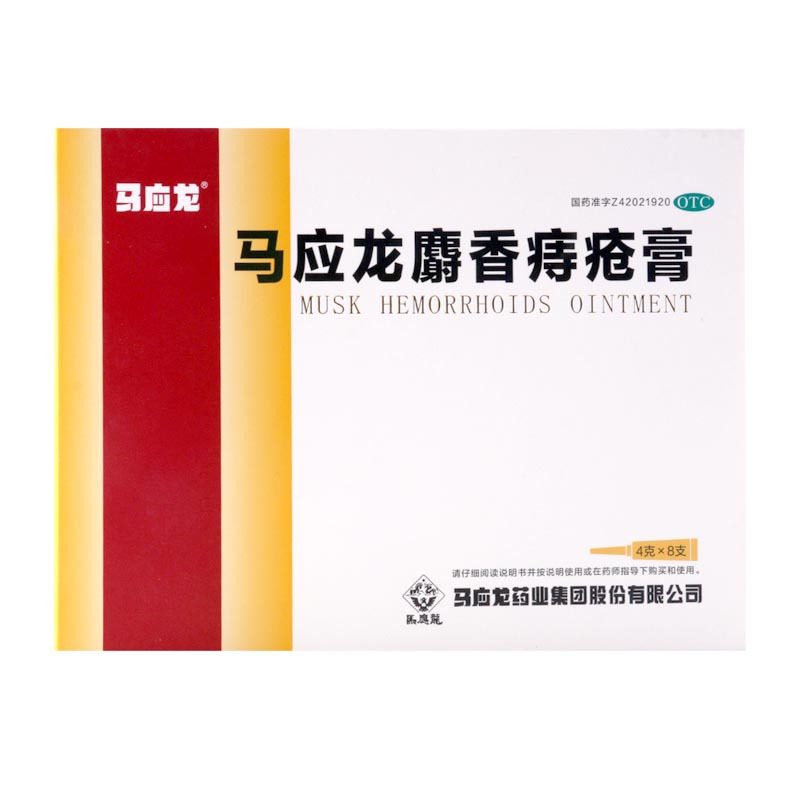 马应龙麝香痔疮膏8支/盒活血消肿去腐生肌大便出血痔疮肛裂湿疹