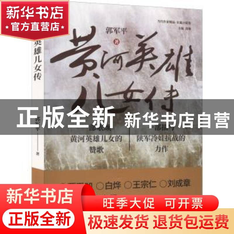 正版 黄河英雄儿女传 郭军平 文化发展出版社 9787514236484 书籍高清大图