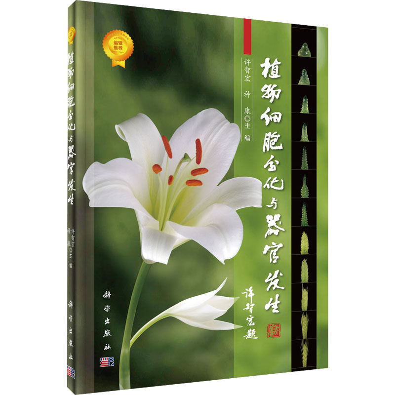 [M]植物细胞分化与器官发生-9787030445049高清大图