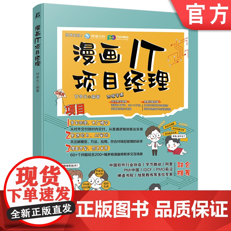 预售 漫画IT项目经理 甘争光 项目 项目管理 漫画 AI 实战经验 IT管理 新模型 新方法 实战指引 职业转型高清大图
