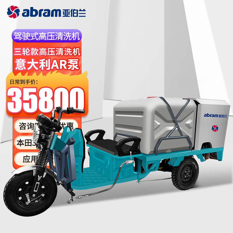 亚伯兰 驾驶式高压清洗车250bar 15L YBL390-J2515 YGQC