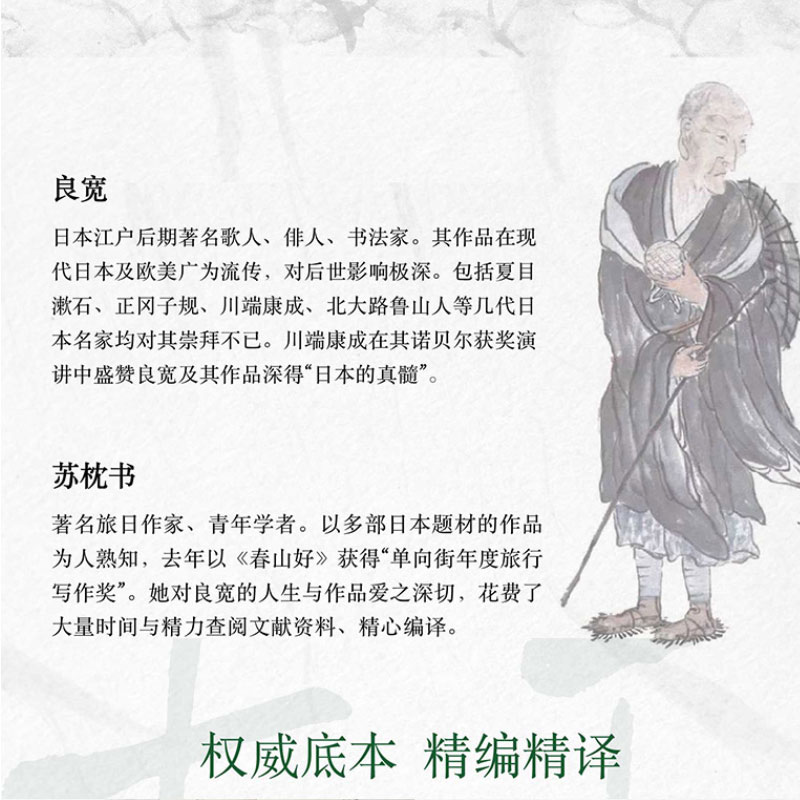 [正版]良宽歌句集 精装32开 译者苏枕书 [日]俳人良宽Ryokan传世经精编结集 日本文学外国诗歌书籍高清大图