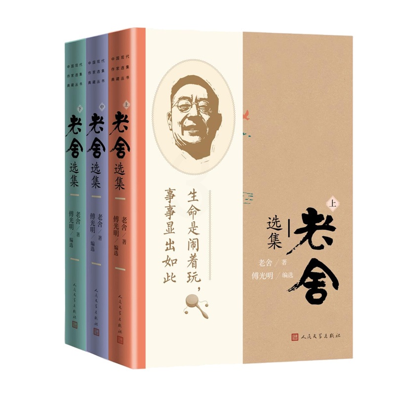 [正版]老舍选集傅光明编选老舍著月牙儿断魂枪我这一辈子正红旗下人民艺术家幽默大师老舍中短篇小说散文精选集高清大图