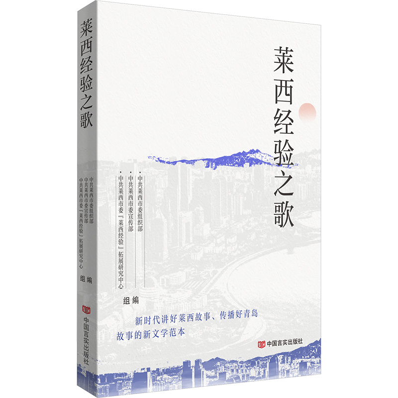 [M]莱西经验之歌-9787517146735高清大图