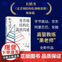 正版书籍 麦肯锡结构化高效沟通：如何有逻辑地表达 演讲与写作 字节跳动 京东 阿里巴巴 安踏高管教练 果老师 积淀202