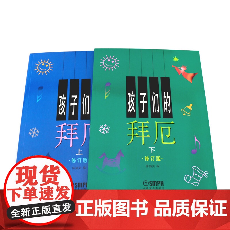 孩子们的拜厄(修订版)新版上下册 孩子们的哈农(修订版)孩子们的肖邦 套装共4册 音乐基础入门书 正版图书籍 上海音乐出高清大图