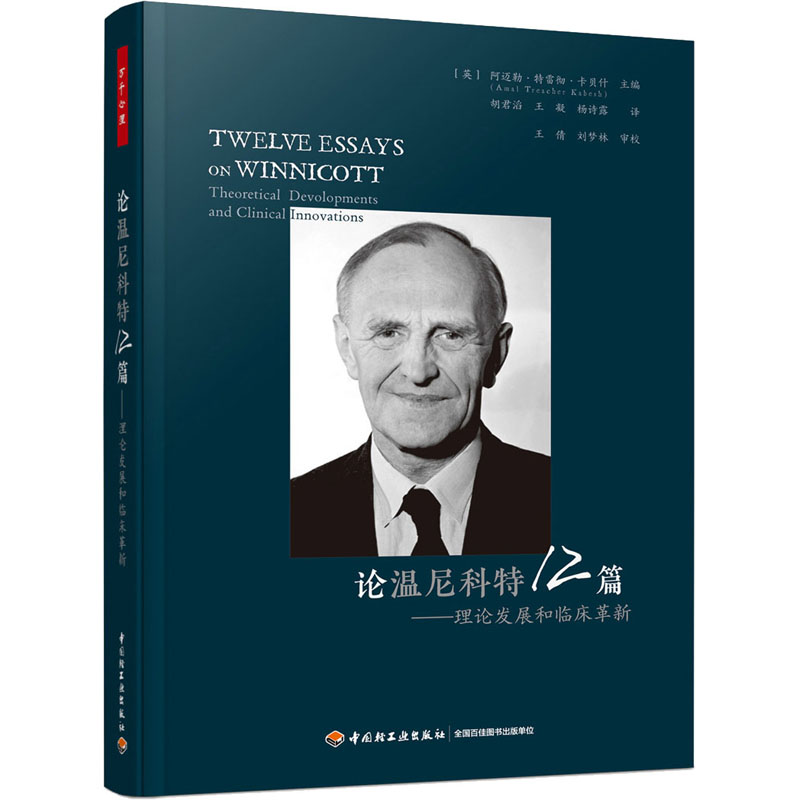 [M]论温尼科特12篇——理论发展和临床革新-9787518441600高清大图