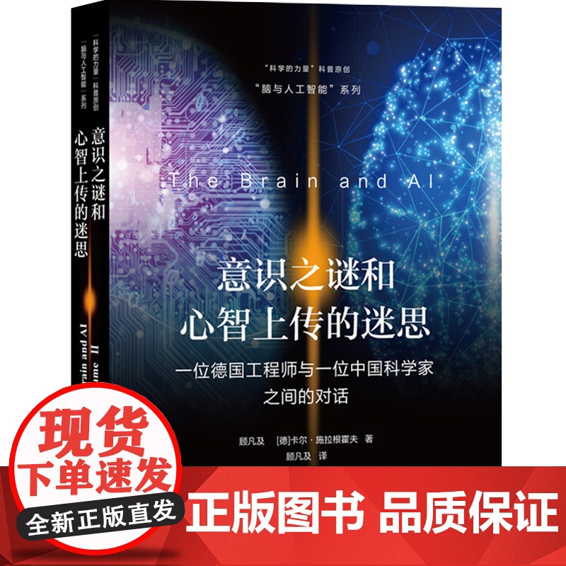 意识之谜和心智上传的迷思 一位德国工程师与一位中国科学家之间的对话 顾凡及 科学的力量科普原创 人工智能科普 上海教育出高清大图