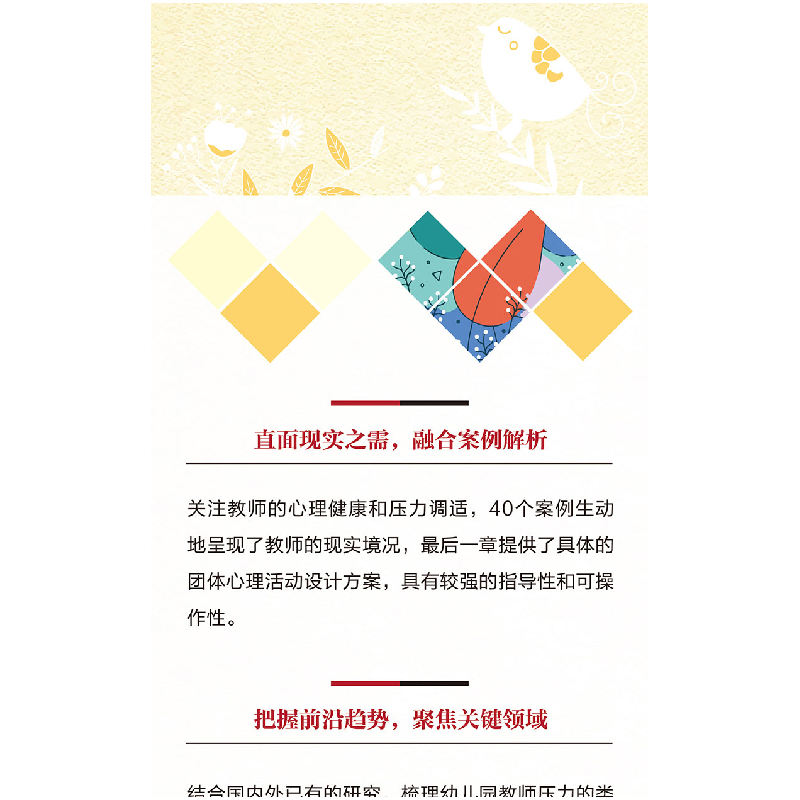正版新书]万千教育学前·幼儿园教师压力管理与心理调适刘文 著,高清大图