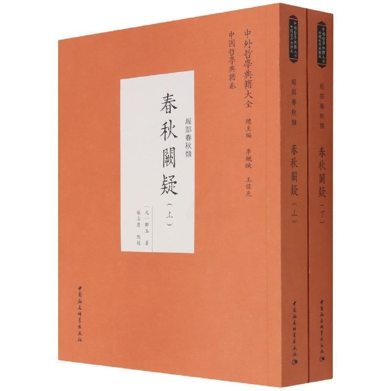 [醉染正版]正版春秋阙疑(经部春秋类上下)/中外哲学典籍大全郑玉书店历史中国社会科学出版社书籍 读乐尔书高清大图